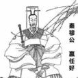 鄭僖公 鄭僖公