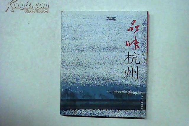 品味杭州 品味杭州