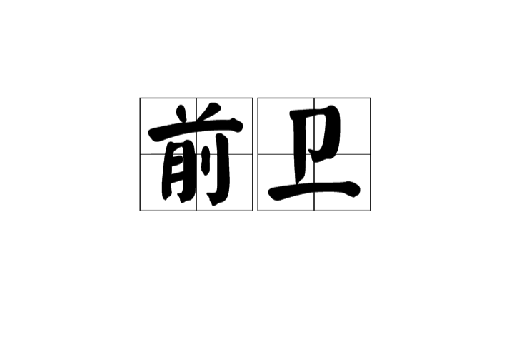 前衛(漢語詞語)