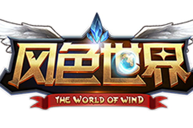 風色世界 風色世界