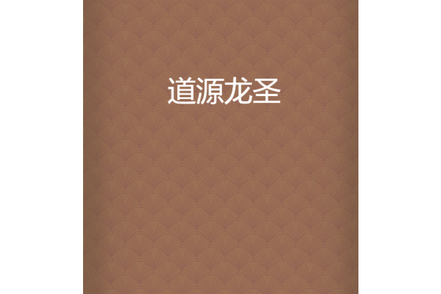 道源龍聖 道源龍聖