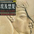 埃及禁果 埃及禁果