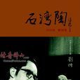 劉傳(陶藝大師) 劉傳(陶藝大師)
