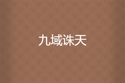九域誅天 九域誅天