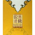 說煞道佛:西雙版納傣族宗教研究(說煞道佛) 說煞道佛:西雙版納傣族宗教研究(說煞道佛)