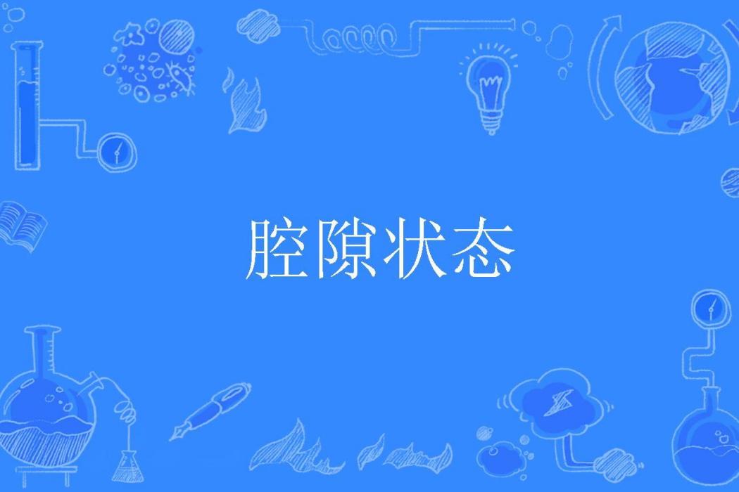 腔隙狀態