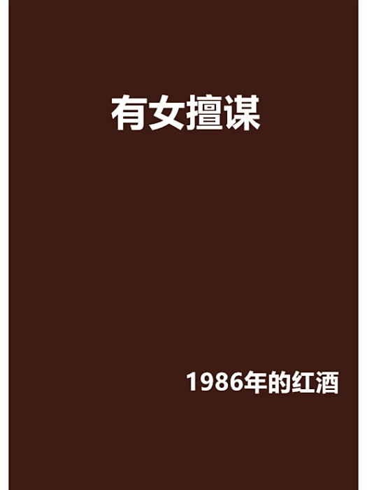 有女擅謀 有女擅謀