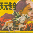 冉天元 冉天元