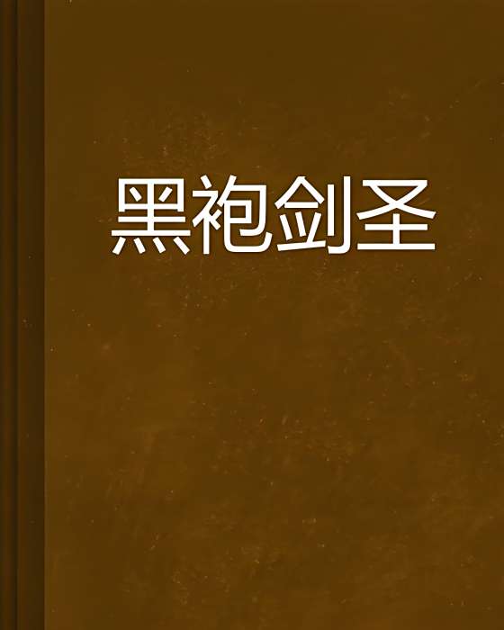 黑袍劍聖 黑袍劍聖
