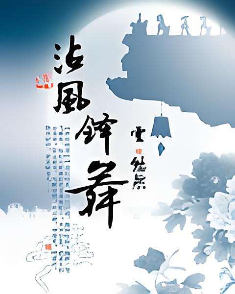 沾風鐸舞