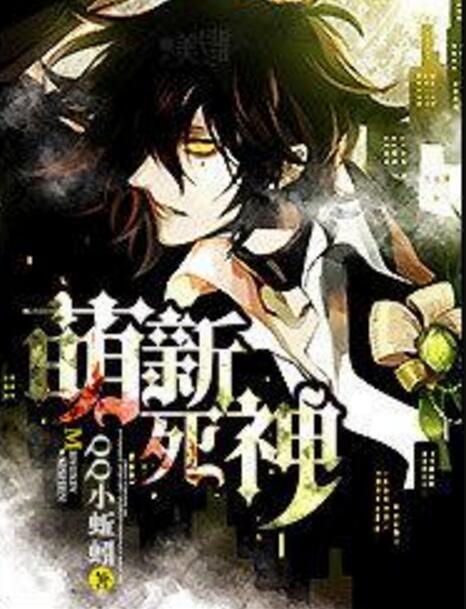 萌新死神 萌新死神