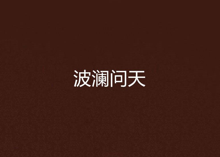 波瀾問天 波瀾問天