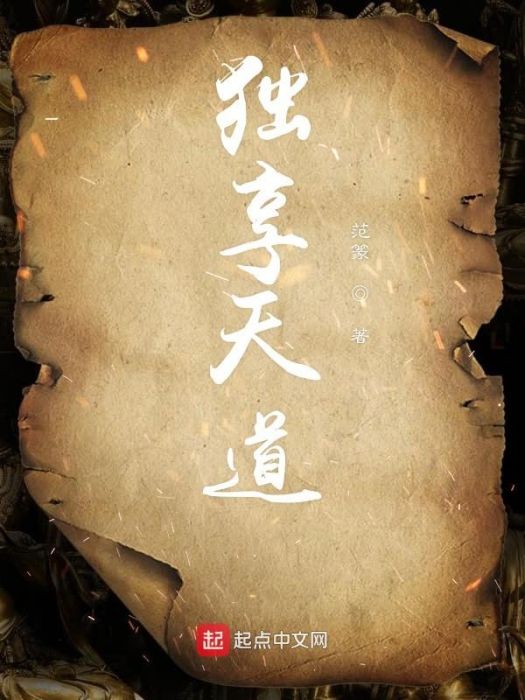 獨享天道 獨享天道