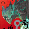 怪獸8號(松本直也創作的漫畫系列) 怪獸8號(松本直也創作的漫畫系列)