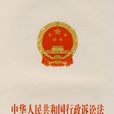 中華人民共和國行政訴訟法修正案（草案）