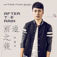 雨過之後(付成演唱歌曲)