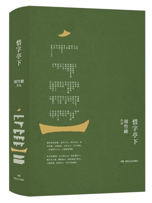 惜字亭下 惜字亭下