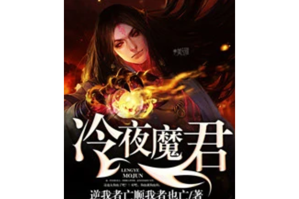 冷夜魔君 冷夜魔君