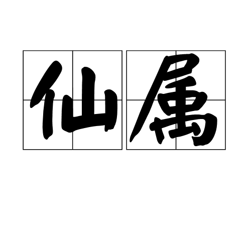 仙屬