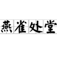 燕雀處堂 燕雀處堂
