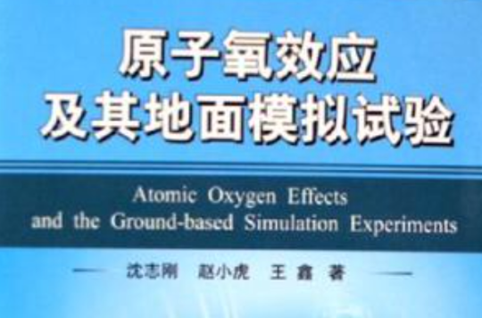 原子氧效應及其地面模擬試驗