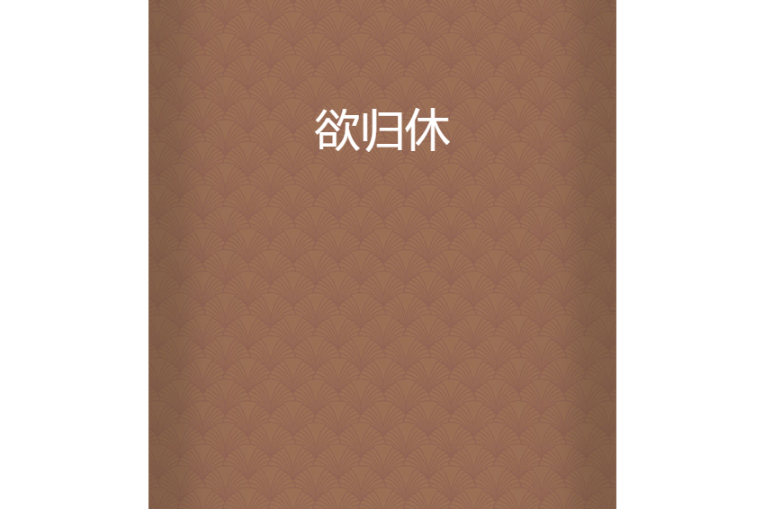 欲歸休 欲歸休