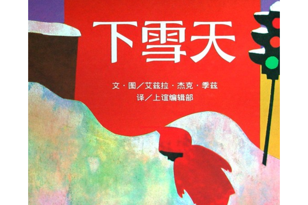 下雪天(2008年明天出版社出版的圖書) 下雪天(2008年明天出版社出版的圖書)