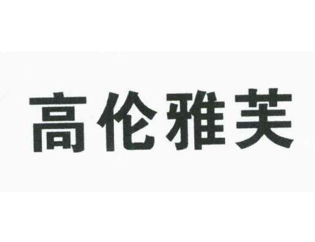 高倫雅芙(美國美妝品牌) 高倫雅芙(美國美妝品牌)