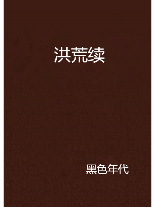 洪荒續 洪荒續