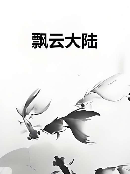 飄雲大陸