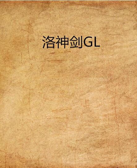洛神劍GL 洛神劍GL