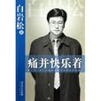 痛並快樂著(白岩松著圖書) 痛並快樂著(白岩松著圖書)