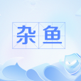 雜魚 雜魚