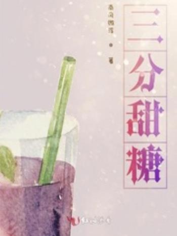 三分甜糖 三分甜糖
