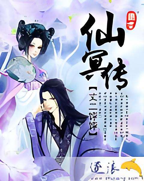 仙冥傳