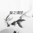 星之璃夢 星之璃夢