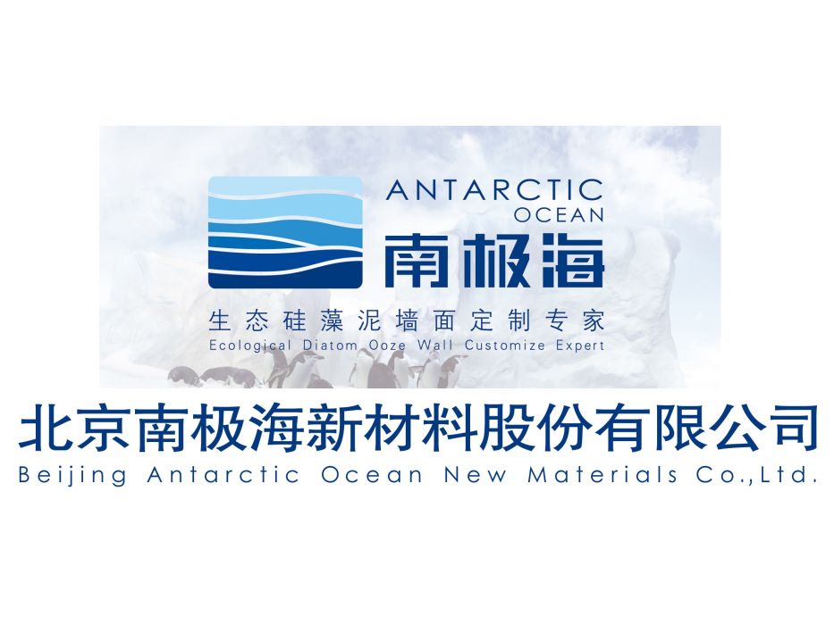 北京南極海新材料股份有限公司