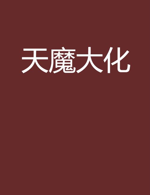 天魔大化 天魔大化