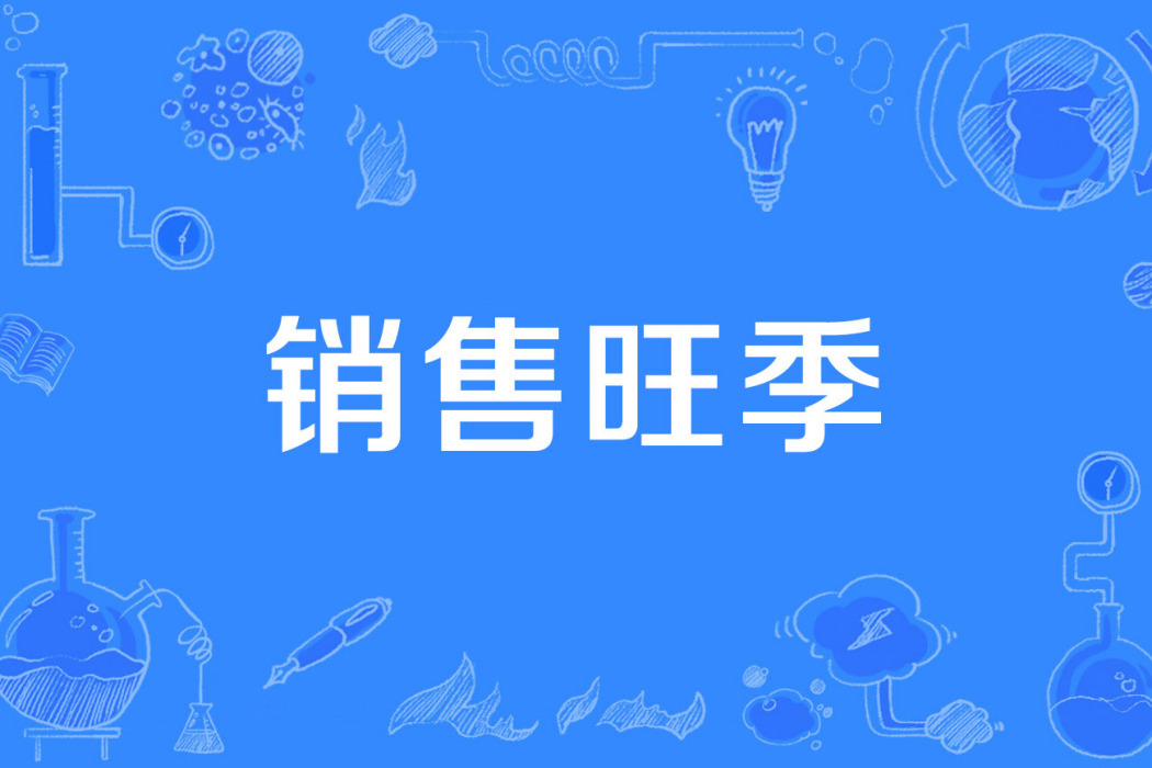 銷售旺季 銷售旺季