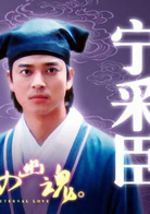 倩女幽魂(2003年徐熙媛主演古裝魔幻愛情劇) 倩女幽魂(2003年徐熙媛主演古裝魔幻愛情劇)