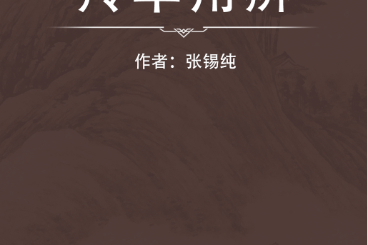 羚羊角辨 羚羊角辨
