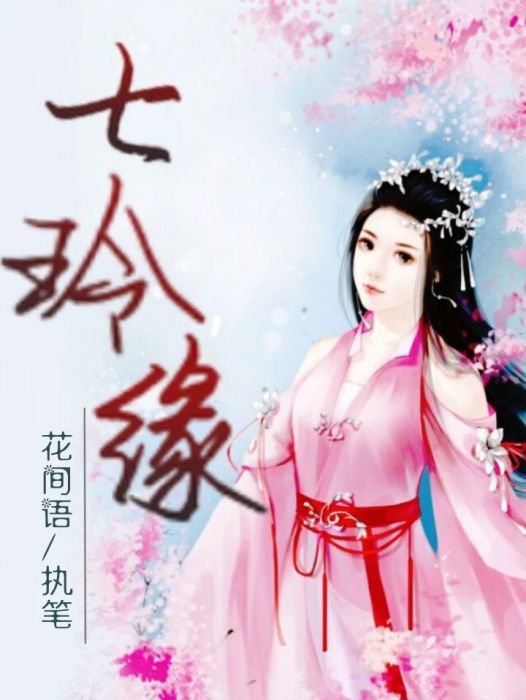 七玲緣