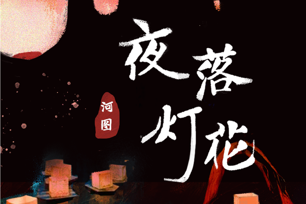 夜落燈花 夜落燈花