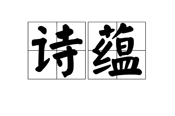 詩蘊 詩蘊