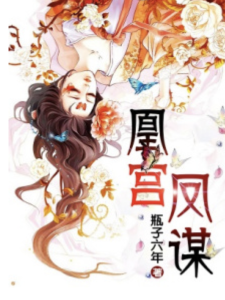 凰宮鳳謀 凰宮鳳謀