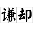 謙卻 謙卻
