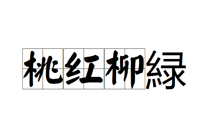 桃紅柳緑 桃紅柳緑