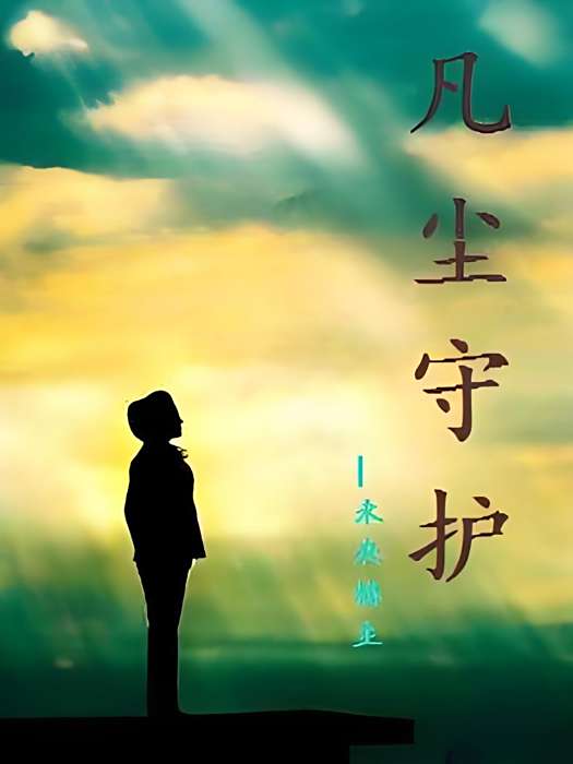 凡塵守護 凡塵守護