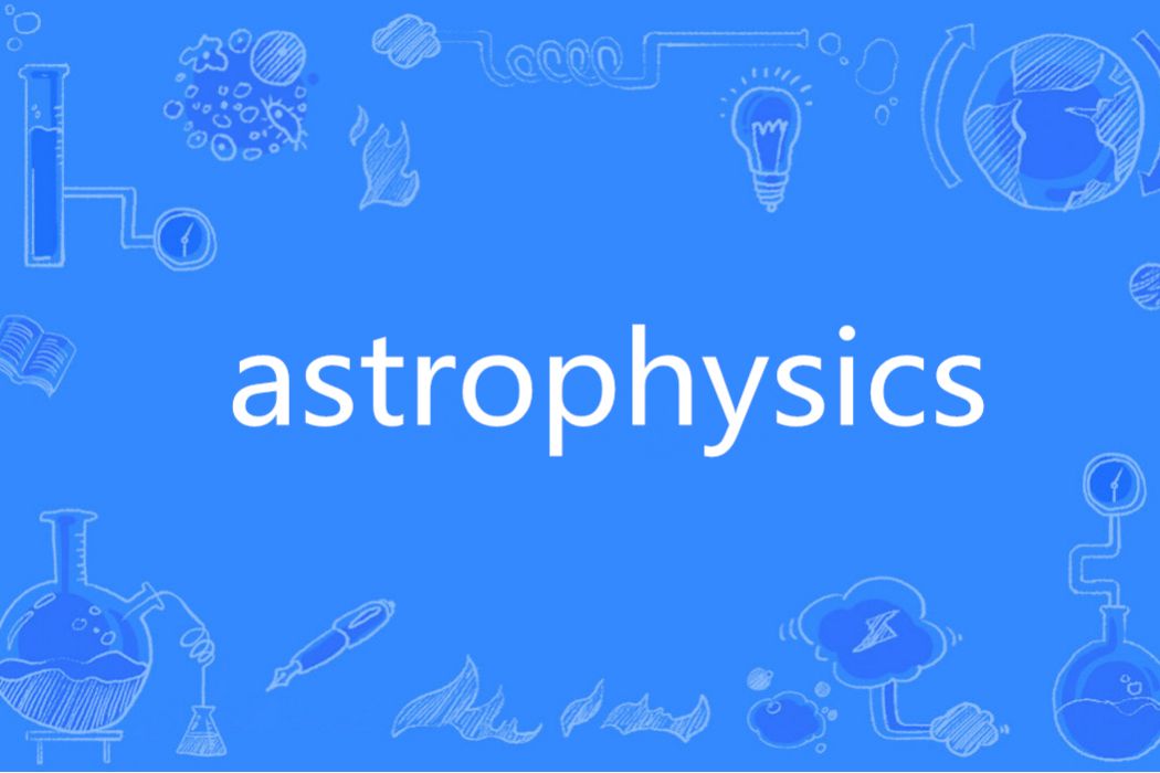 ASTROPHYSICS(英語單詞) ASTROPHYSICS(英語單詞)