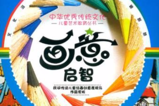 畫意啟智 畫意啟智
